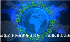 全球最安全的数字货币钱