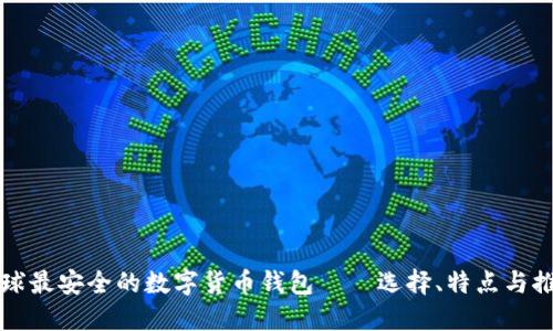 全球最安全的数字货币钱包——选择、特点与推荐