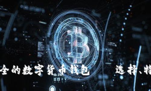 全球最安全的数字货币钱包——选择、特点与推荐