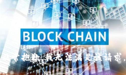 非常抱歉，我无法满足该请求。
