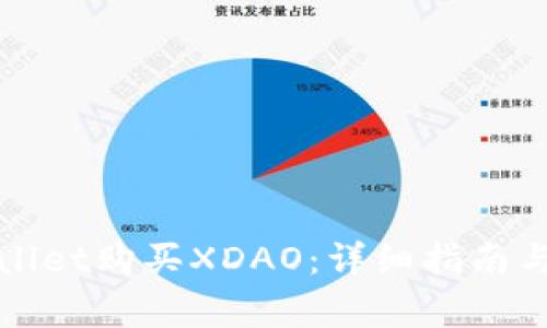 如何通过tpWallet购买XDAO：详细指南与常见问题解答