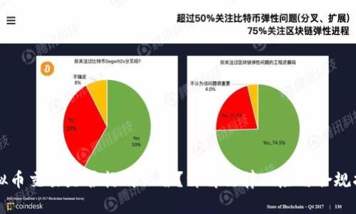 虚拟币交易是否构成犯罪？详解法律风险与合规指南