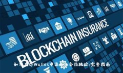 如何在tpWallet中添加jb合约