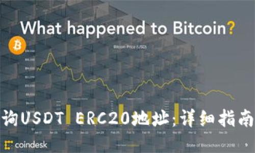 如何查询USDT ERC20地址：详细指南与步骤