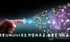 探索tpWallet与支付宝的关系
