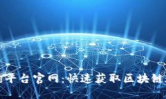 区块链信息查询平台官网