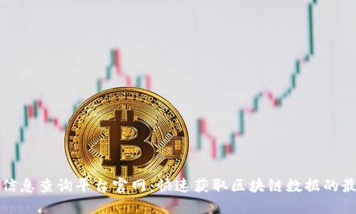 区块链信息查询平台官网：快速获取区块链数据的最佳选择