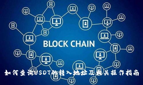 如何查询USDT的转入地址及相关操作指南