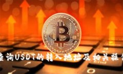 如何查询USDT的转入地址及