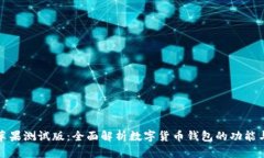 tpWallet苹果测试版：全面解
