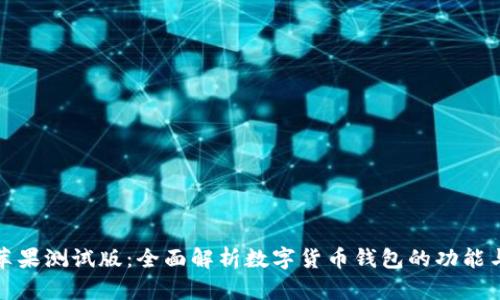 tpWallet苹果测试版：全面解析数字货币钱包的功能与使用体验