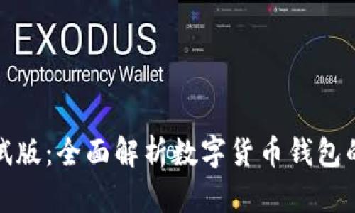 tpWallet苹果测试版：全面解析数字货币钱包的功能与使用体验