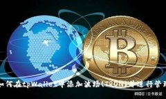 如何在tpWallet中添加波场