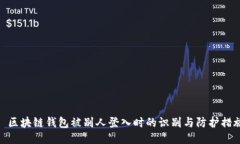 : 区块链钱包被别人登入时