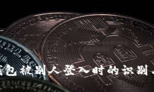 : 区块链钱包被别人登入时的识别与防护措施