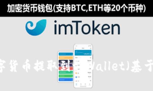 如何将数字货币提取到tpWallet（基于BSC网络）