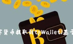 如何将数字货币提取到t