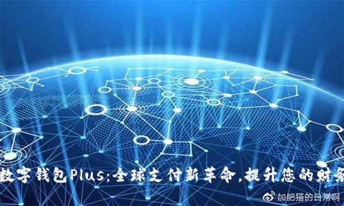 国际数字钱包Plus：全球支付新革命，提升您的财务效率