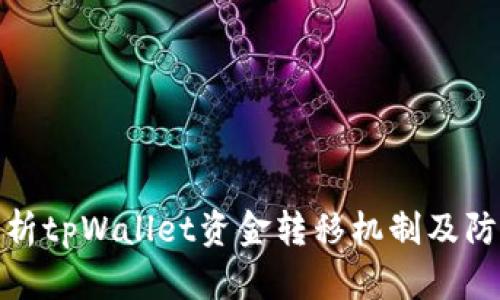 深入解析tpWallet资金转移机制及防范措施