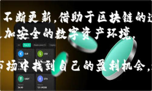   BHD最新行情分析及市场动态 / 
 guanjianci BHD,BHD行情,BHD价格,BHD市场 /guanjianci 

BHD是什么？
BHD，也就是BitcoinHD，是一种去中心化的数字货币。为了更好地理解BHD，让我们从其背景开始介绍。BitcoinHD是基于比特币的一个分叉，它旨在提升比特币的性能并提供更好的用户体验。与比特币不同，BHD采取了一些新的技术措施，例如改进的共识算法和更快的交易确认时间，使其在金融交易方面的应用更加广泛。BHD致力于为用户提供更高效、更安全的交易环境。

BHD的行情如何？
截至2023年10月，BHD的行情一直表现出较强的波动性。市场对于BHD的期待与担忧交织着，导致其价格时起时落。根据近期的数据显示，BHD的价格已经经历了多次上涨与回调，但总体趋势显示出逐渐上升的潜力。BHD的价格受多种因素的影响，包括市场需求、技术的进步、政策环境等。
投资者可以通过各大数字货币交易平台实时获取BHD的行情信息。同时，技术分析也是判断BHD未来走势的重要工具。对于BHD的价格走势，市场分析师普遍采用指标如相对强弱指数（RSI）、移动平均线等进行分析，帮助投资者制定相应的投资策略。

BHD的价格影响因素
BHD的价格受多重因素影响。首先是市场供需关系。BHD作为一种数字货币，其流通量与持有者数量直接影响其价格。当需求增加而流通量相对固定时，价格自然会上涨。
其次是技术升级。随着区块链技术的不断发展，任何关于BitcoinHD技术升级的消息都会对市场造成一定的影响。例如，当开发团队发布新的技术更新或解决遗留问题时，市场普遍反应积极，因而可能推动价格上涨。
最后，宏观经济环境也是影响BHD价格的关键因素。例如，国际政治经济形势、金融政策变动、以及其他数字货币的市场表现，都会对BHD价格造成直接或间接的影响。

BHD的未来发展趋势
展望未来，BHD的发展潜力被广泛看好。首先是日益增长的市场需求。随着越来越多的人了解并参与数字货币投资，BHD作为其代表之一，有望吸引更多投资者的关注。
其次是技术的不断创新。BHD团队在技术和安全提升方面的努力会继续吸引用户。技术的升级不仅提升了交易的安全性和效率，也增强了市场对BHD的信任度。
最后，BHD可能成为更多金融应用的基础。例如，去中心化金融（DeFi）项目的增多使得各种数字资产的流动性逐渐增强，BHD有潜力成为这些项目的一部分，从而增值。

常见问题解答

问题一：BHD如何开始投资？
投资BHD的第一步是选择合适的交易平台。市面上有多家交易平台支持BHD的交易，作为投资者，应该根据平台的安全性、费用、易用性等因素进行选择。一旦选择完毕，你需要注册一个账户，完成身份验证并存入资金。然后，你就可以通过平台直接购买BHD。
投资前，建议对BHD进行充分调研，包括市场行情、技术文档等信息。同时，制定合理的投资计划和风险控制措施也十分重要。投资数字货币具有一定风险，投资者应理性决策，切忌盲目跟风。

问题二：BHD和比特币的差异在哪？
BHD与比特币的基本原理相似，都是基于区块链技术的去中心化数字货币，但二者在某些方面存在显著差异。首先，在交易速度上，BHD相较于比特币具有更快的确认时间，这意味着用户在完成交易时可以体验到更高的效率。
其次，BHD采用了不同的共识算法，通过这些技术上的创新，它能够更好地处理大量交易，提高整体的网络效率。此外，BHD在交易成本上也进行了，使得用户能够更低成本地进行交易。这些差异使得BHD在某些应用场景下比比特币更具优势。

问题三：BHD的挖矿模式是怎样的？
BHD的挖矿模式采用了一种创新的机制，旨在提高挖矿的公平性和效率。与传统的比特币挖矿采用的SHA-256算法不同，BHD采用的是一种改进的算法。这使得挖矿的难度得以适度调节，从而使得普通用户也能参与到挖矿过程中。
此外，BHD挖矿的收益分配机制也更加灵活，允许用户通过更少的计算资源参与挖矿活动，从而吸引了更多的矿工。通过这样的方式，BHD有望实现更广泛的网络覆盖和用户参与，有助于其长期发展。

问题四：BHD的安全性如何？
安全性是数字货币交易中至关重要的一环，BHD团队在这方面投入了大量精力。首先，BHD采用了多层次的安全措施，保障用户资金与信息的安全。此外，BHD网络在技术方面不断更新，借助于区块链的透明性与不可篡改性，最大程度上降低安全风险。
其次，BHD社区内也积极推行安全意识教育，引导用户加强个人账户的安全保护，例如使用强密码、启用双重身份验证等措施。通过这些方式，BHD团队力求为用户提供一个更加安全的数字资产环境。

总结起来，BHD作为一种新兴的数字货币，其行情分析、投资策略、技术特点以及未来发展都充满了机遇与挑战。个人投资者在参与过程中应保持警惕与理性，从而在波动的市场中找到自己的盈利机会。这些因素汇聚在一起，构成了BHD复杂又美好的市场生态。