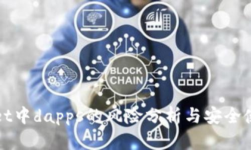 tpWallet中dapps的风险分析与安全使用指南