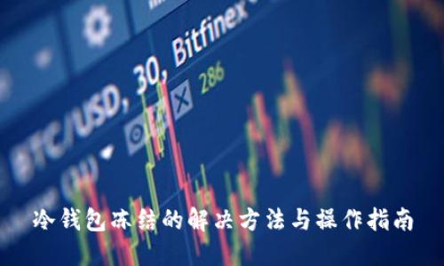 冷钱包冻结的解决方法与操作指南