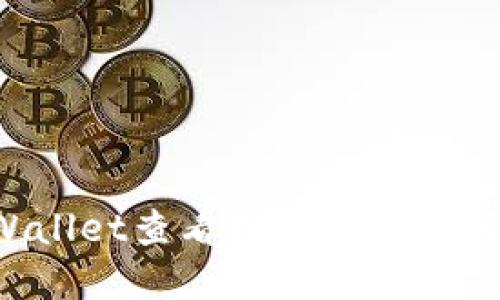 如何使用tpWallet查看挖矿收益：全面指南与技巧