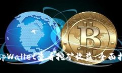 如何使用tpWallet查看挖矿收