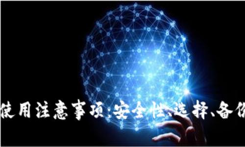 区块链钱包使用注意事项：安全性、选择、备份与操作指南