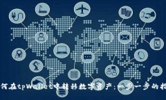 如何在tpWallet中转移数字资