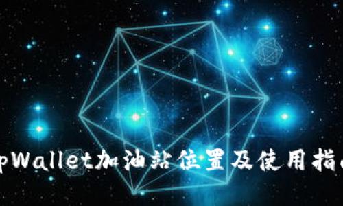 tpWallet加油站位置及使用指南