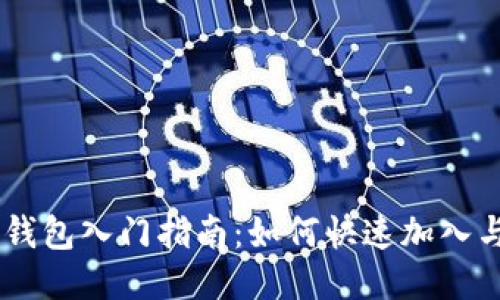 区块链AC钱包入门指南：如何快速加入与使用技巧