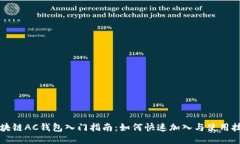 区块链AC钱包入门指南：如