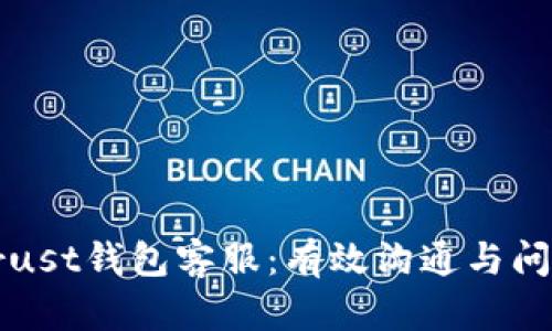 如何联系Trust钱包客服：有效沟通与问题解决指南