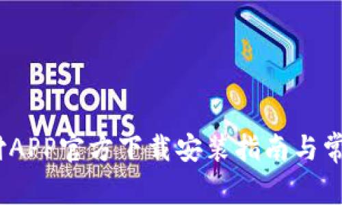 皓爾:易币付APP官方下载安装指南与常见问题解答