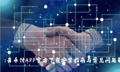皓爾:易币付APP官方下载安