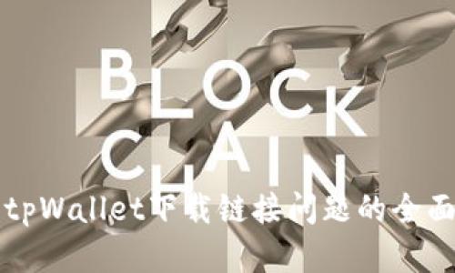 解决tpWallet下载链接问题的全面指南