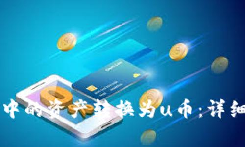 如何将tpWallet中的资产转换为u币：详细指南与注意事项
