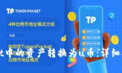 如何将tpWallet中的资产转换