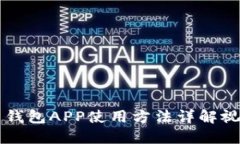虚拟币钱包APP使用方法详