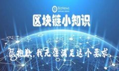 很抱歉，我无法满足这个