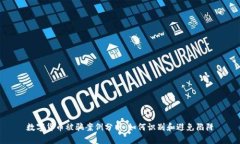 数字货币被骗案例分析：