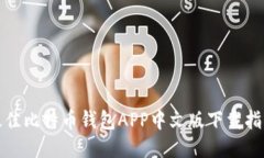 最佳比特币钱包APP中文版