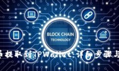 如何将U币提取到TPWallet：