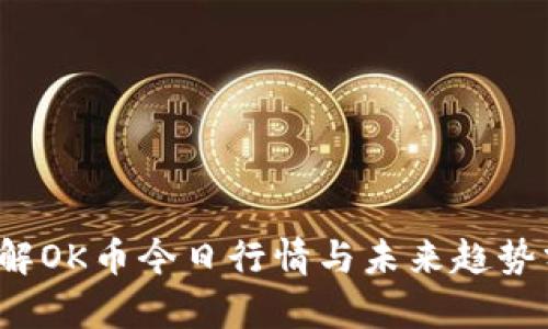  了解OK币今日行情与未来趋势分析