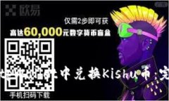 如何在tpWallet中兑换Kishu币
