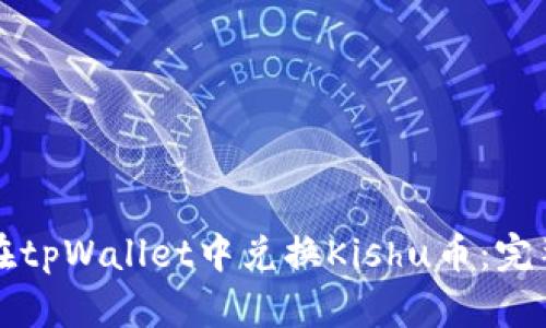 如何在tpWallet中兑换Kishu币：完整指南