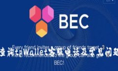 如何查询tpWallet客服电话及
