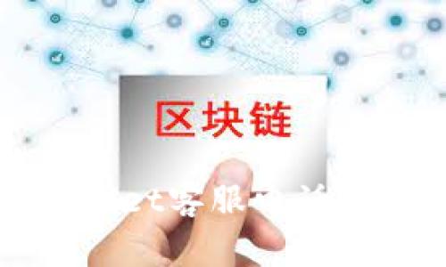 如何查询tpWallet客服电话及常见问题解答