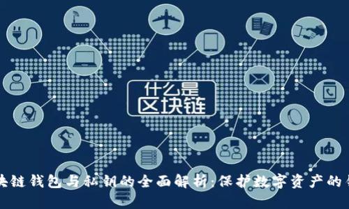 区块链钱包与私钥的全面解析：保护数字资产的钥匙